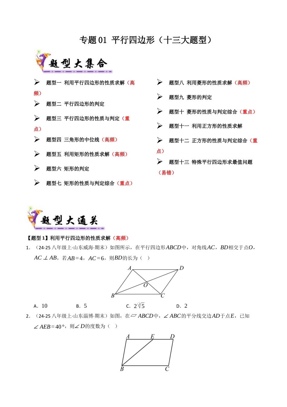 八年级数学下册（青岛版）专题01 平行四边形（考题猜想，十三大题型）（学生版）.docx_第1页