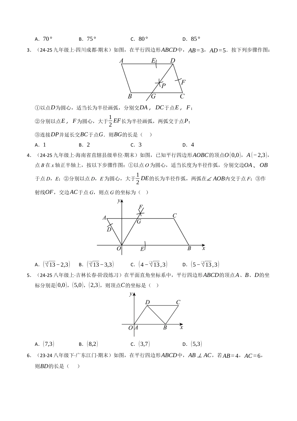 八年级数学下册（青岛版）专题01 平行四边形（考题猜想，十三大题型）（学生版）.docx_第2页