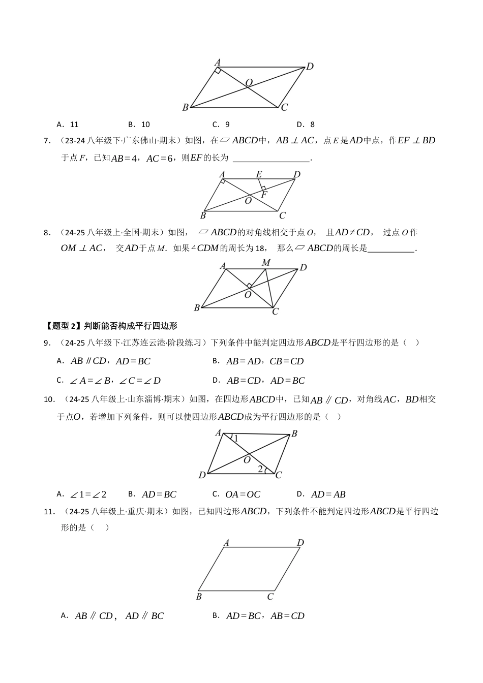 八年级数学下册（青岛版）专题01 平行四边形（考题猜想，十三大题型）（学生版）.docx_第3页