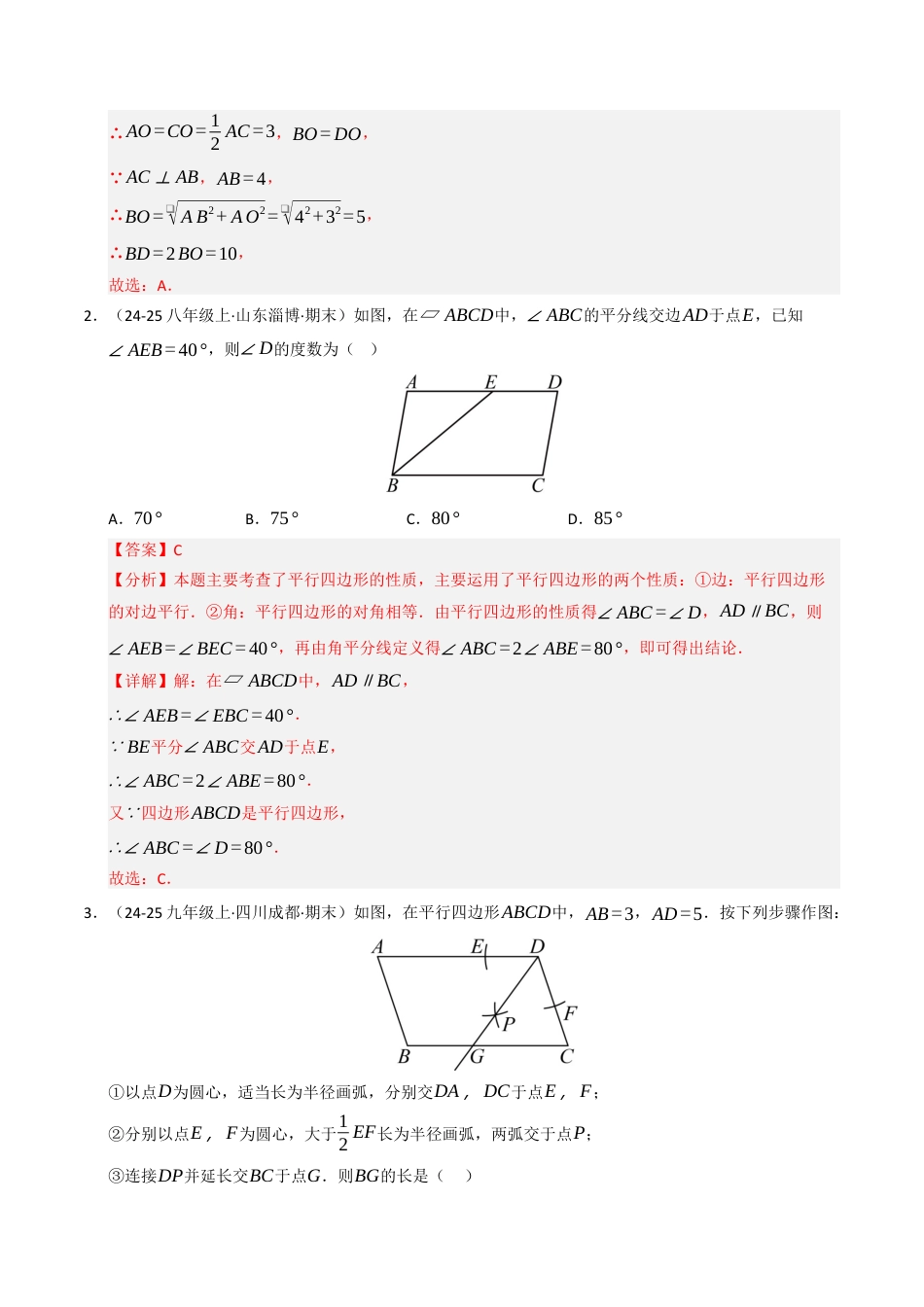 八年级数学下册（青岛版）专题01 平行四边形（考题猜想，十三大题型）（教师版）.docx_第2页