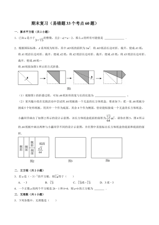 青岛版八年级数学下册期末复习（易错题33个考点60题）（学生版）.docx