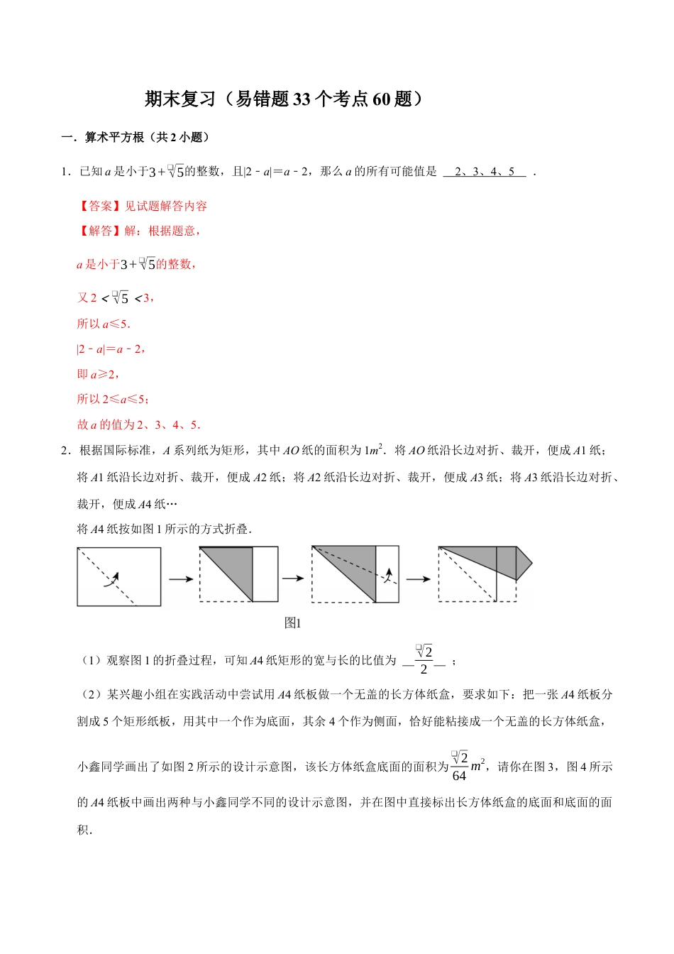 青岛版八年级数学下册期末复习（易错题33个考点60题）（教师版）.docx_第1页