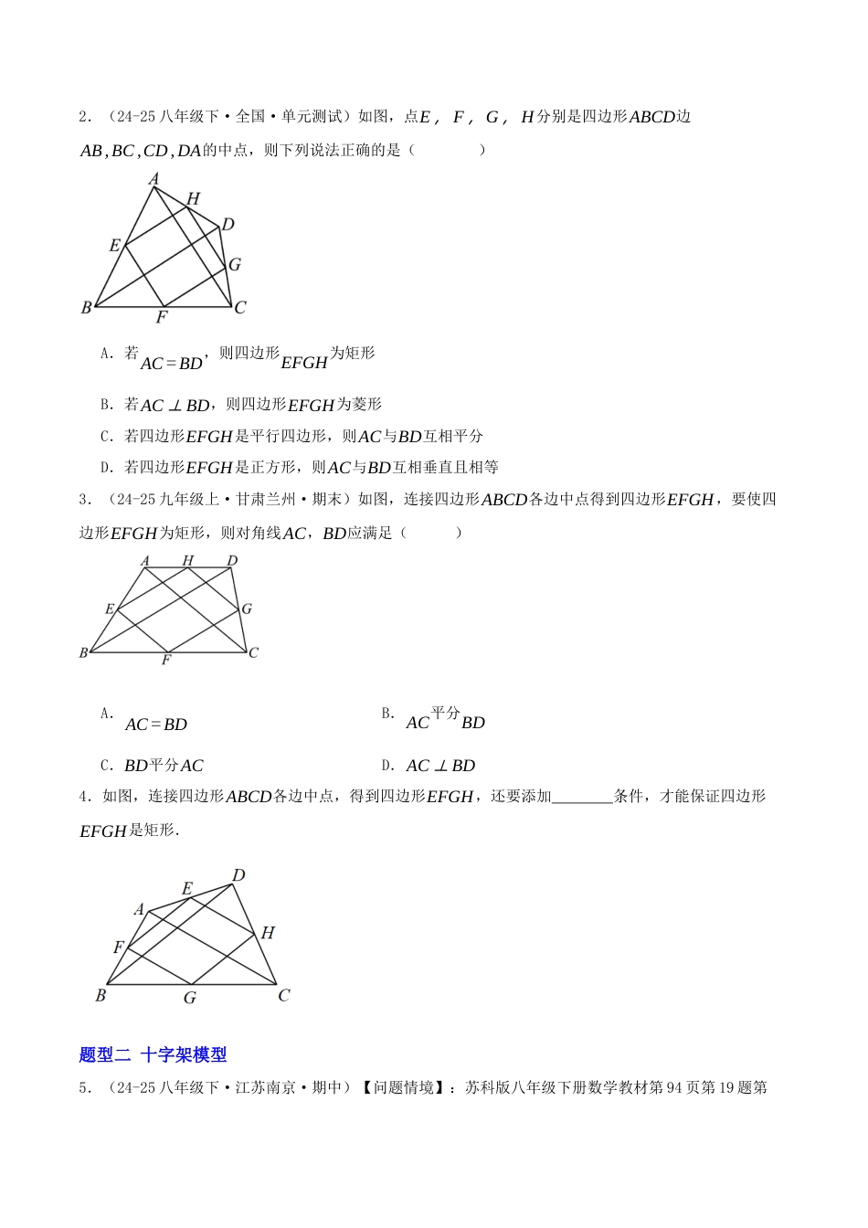 八年级数学下册（青岛版）专题03 平行四边形的解题模型（专项训练）学生版.docx_第2页