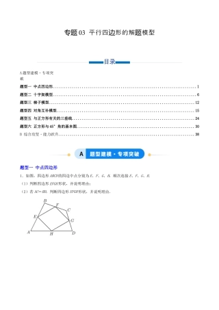 八年级数学下册（青岛版）专题03 平行四边形的解题模型（专项训练）学生版.docx