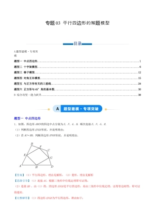 八年级数学下册（青岛版）专题03 平行四边形的解题模型（专项训练）教师版.docx