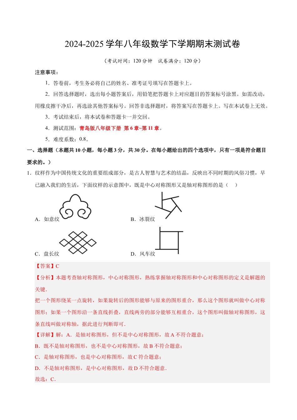 八年级数学下学期期末测试卷（教师版）（测试范围：八年级下册第6章-第11章）（青岛版）.docx_第1页
