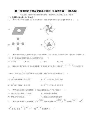 青岛版八年级数学下-单元测试-第11章图形的平移与旋转单元测试（B卷提升篇）（青岛版）（学生版）.doc