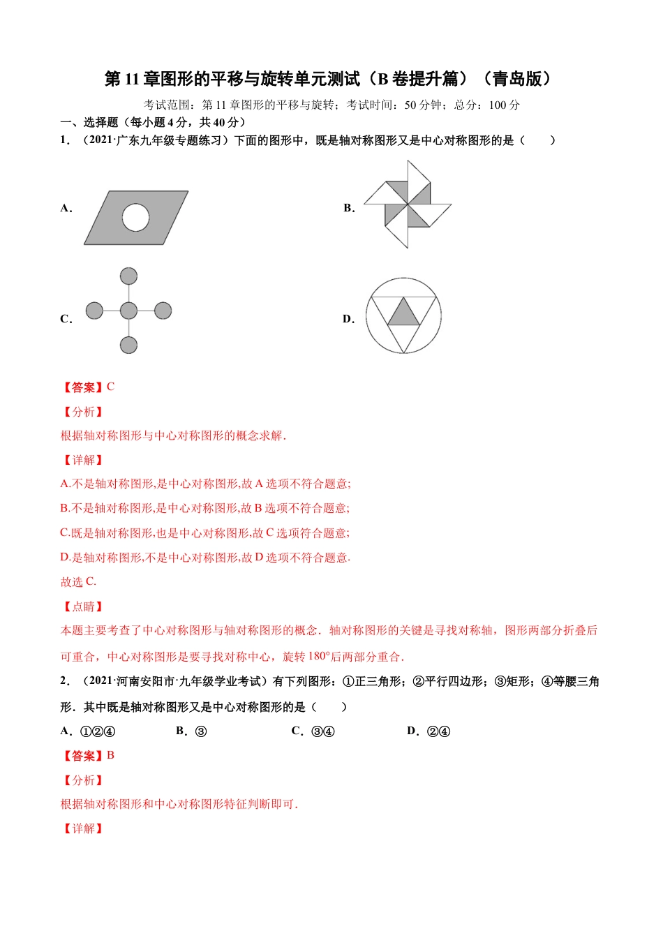 青岛版八年级数学下-单元测试-第11章图形的平移与旋转单元测试（B卷提升篇）（青岛版）（教师版）.doc_第1页