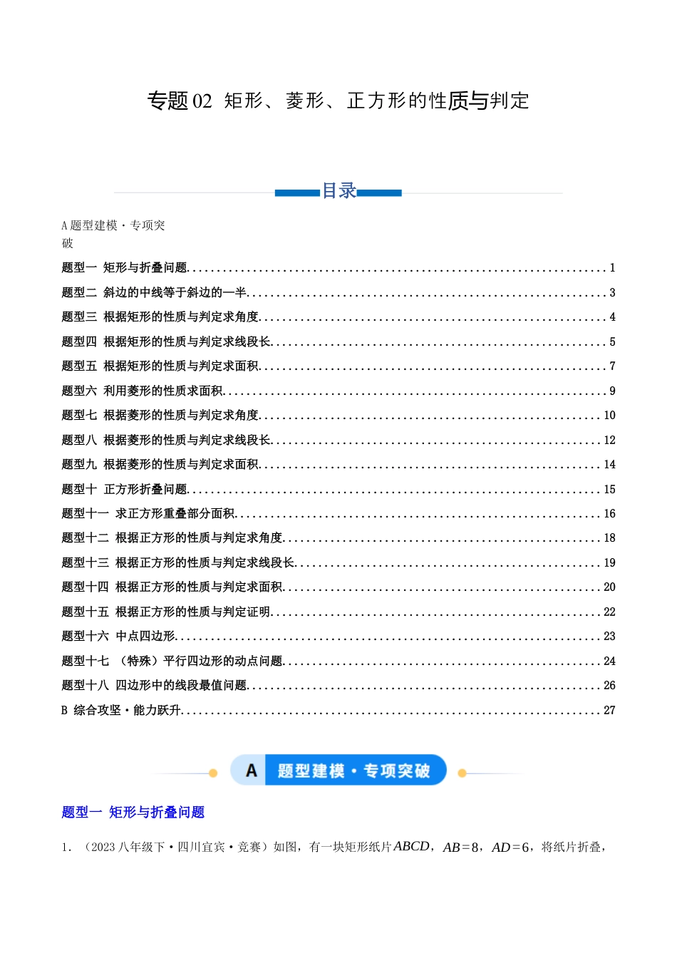 八年级数学下册（青岛版）专题02 矩形、菱形、正方形的性质与判定（专项训练）学生版.docx_第1页