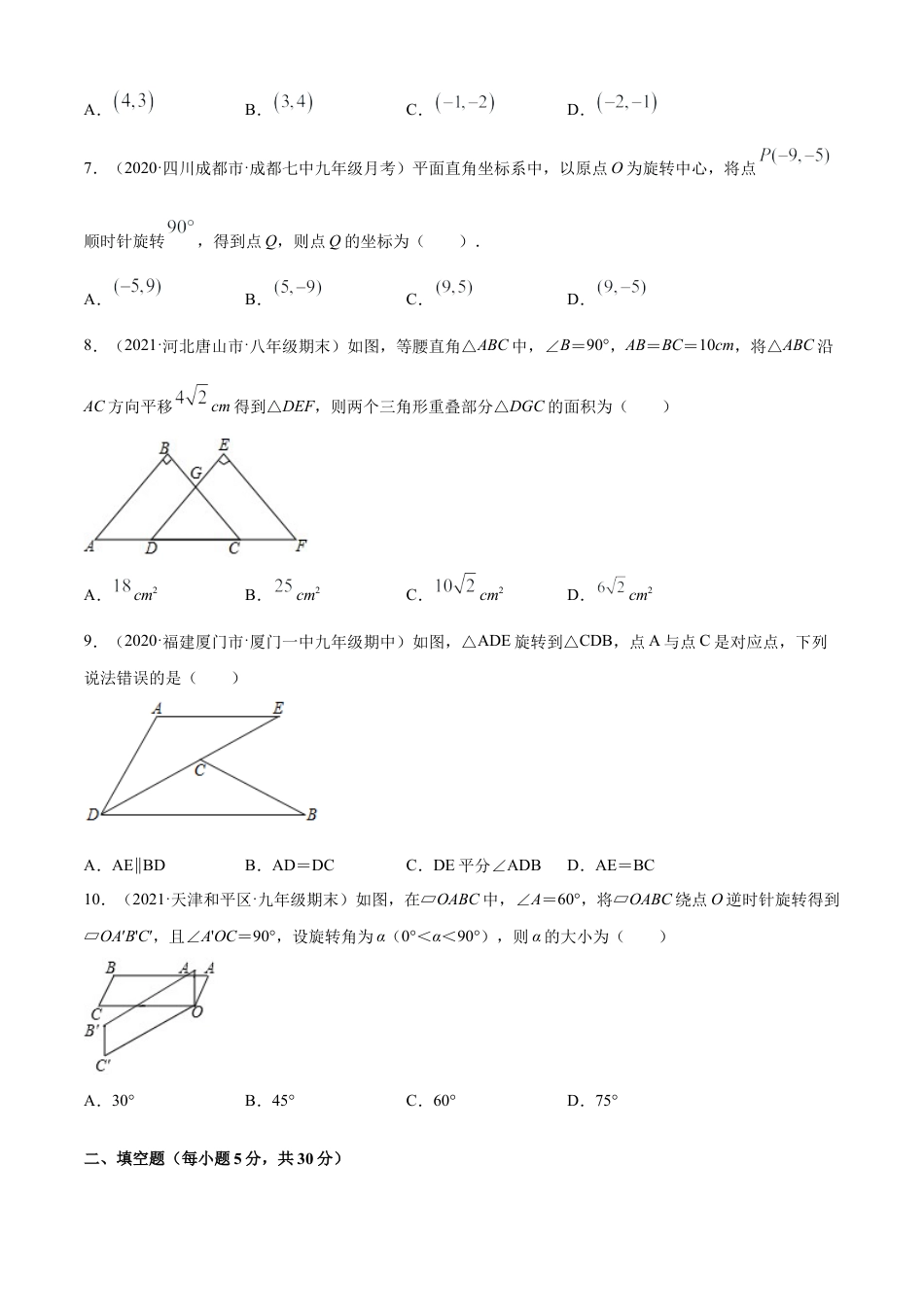 青岛版八年级数学下-单元测试-第11章图形的平移与旋转单元测试（A卷基础篇）（青岛版）（学生版）.doc_第2页