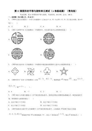青岛版八年级数学下-单元测试-第11章图形的平移与旋转单元测试（A卷基础篇）（青岛版）（学生版）.doc