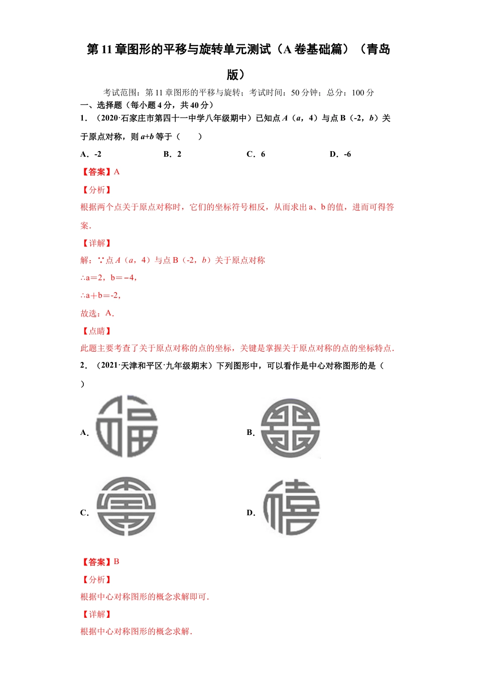 青岛版八年级数学下-单元测试-第11章图形的平移与旋转单元测试（A卷基础篇）（青岛版）（教师版）.docx_第1页