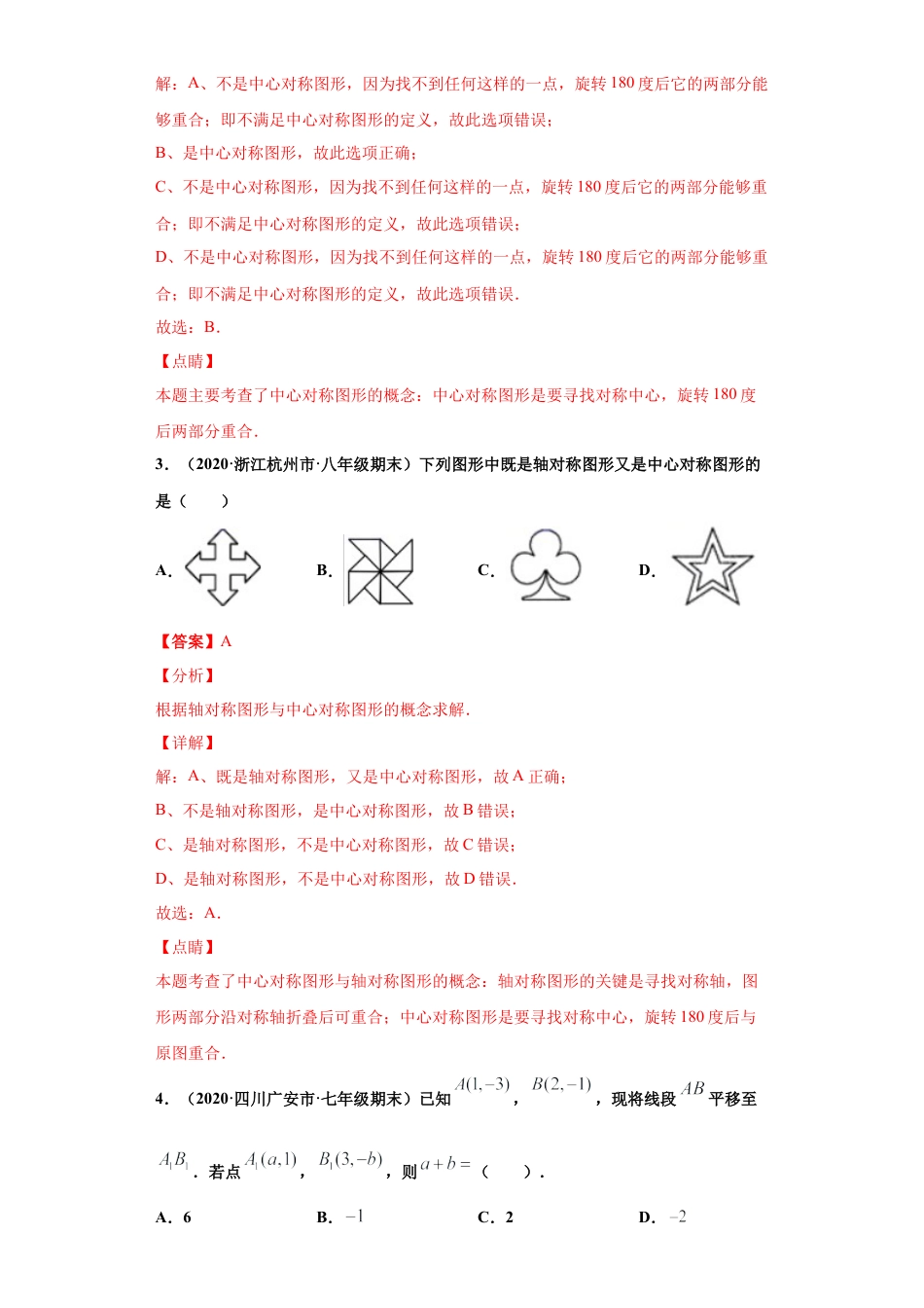 青岛版八年级数学下-单元测试-第11章图形的平移与旋转单元测试（A卷基础篇）（青岛版）（教师版）.docx_第2页