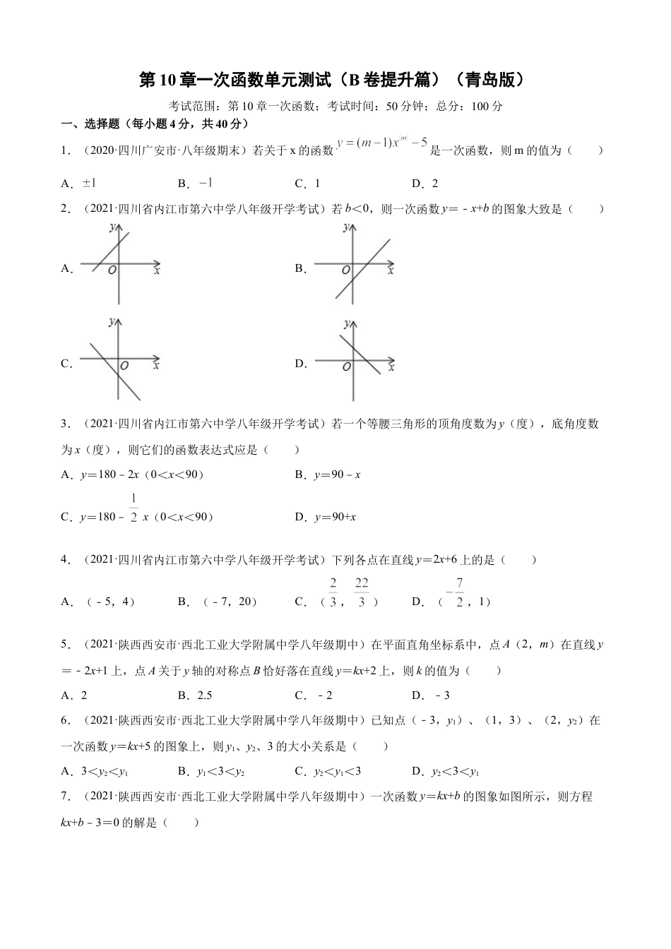 青岛版八年级数学下-单元测试-第10章一次函数单元测试（B卷提升篇）（青岛版）（学生版）.doc_第1页