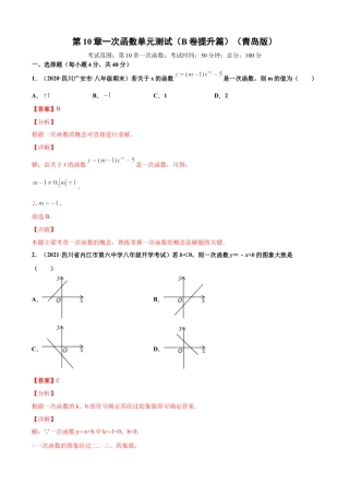青岛版八年级数学下-单元测试-第10章一次函数单元测试（B卷提升篇）（青岛版）（教师版）.doc