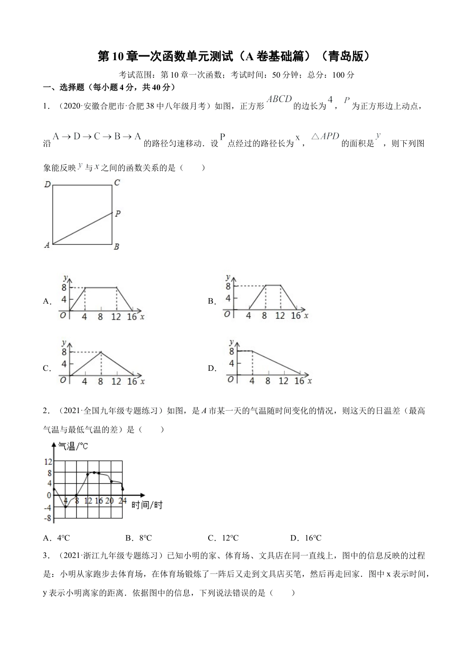 青岛版八年级数学下-单元测试-第10章一次函数单元测试（A卷基础篇）（青岛版）（学生版）.doc_第1页