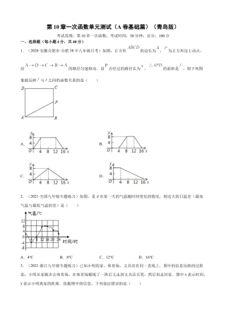 青岛版八年级数学下-单元测试-第10章一次函数单元测试（A卷基础篇）（青岛版）（学生版）.doc