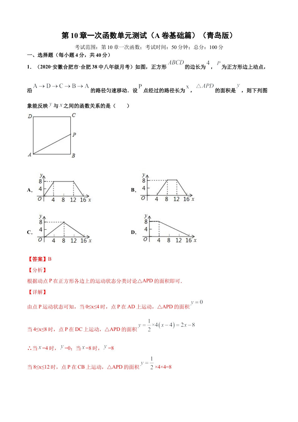 青岛版八年级数学下-单元测试-第10章一次函数单元测试（A卷基础篇）（青岛版）（教师版）.doc_第1页