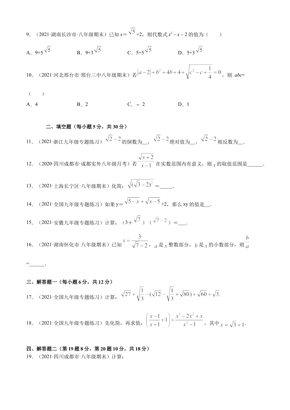 青岛版八年级数学下-单元测试-第9章二次根式单元测试（B卷提升篇）（青岛版）（学生版）.doc_第2页