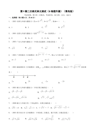青岛版八年级数学下-单元测试-第9章二次根式单元测试（B卷提升篇）（青岛版）（学生版）.doc