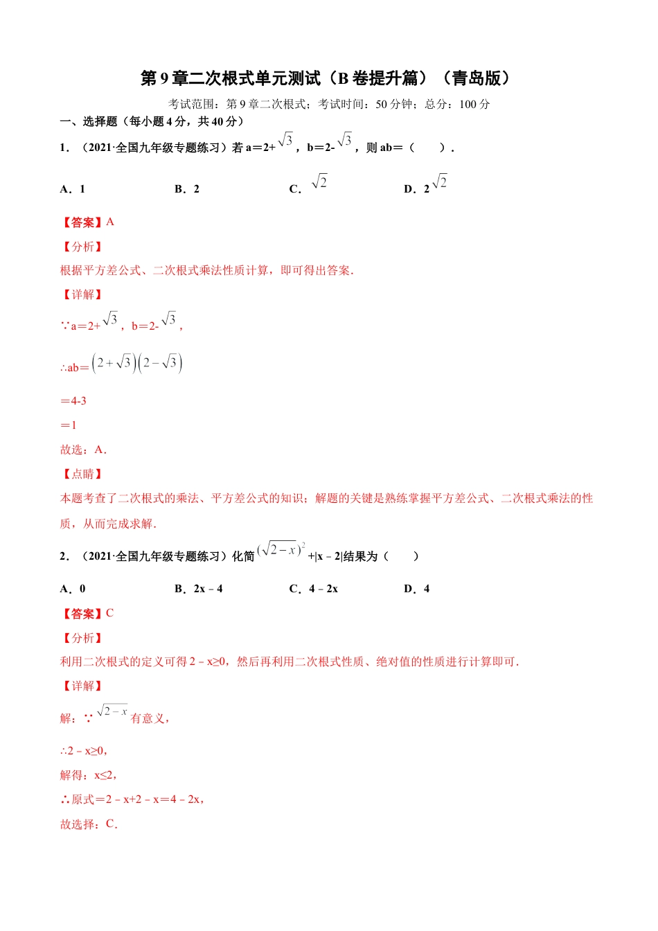 青岛版八年级数学下-单元测试-第9章二次根式单元测试（B卷提升篇）（青岛版）（教师版）.doc_第1页