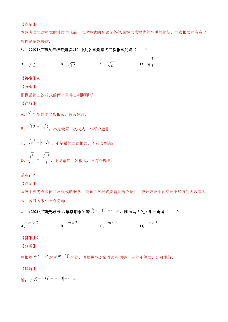 青岛版八年级数学下-单元测试-第9章二次根式单元测试（B卷提升篇）（青岛版）（教师版）.doc_第2页