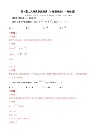 青岛版八年级数学下-单元测试-第9章二次根式单元测试（B卷提升篇）（青岛版）（教师版）.doc