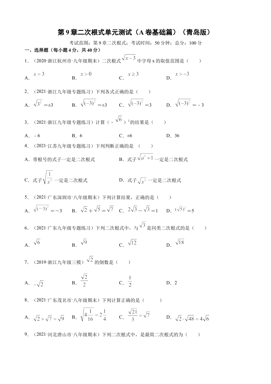 青岛版八年级数学下-单元测试-第9章二次根式单元测试（A卷基础篇）（青岛版）（学生版）.doc_第1页