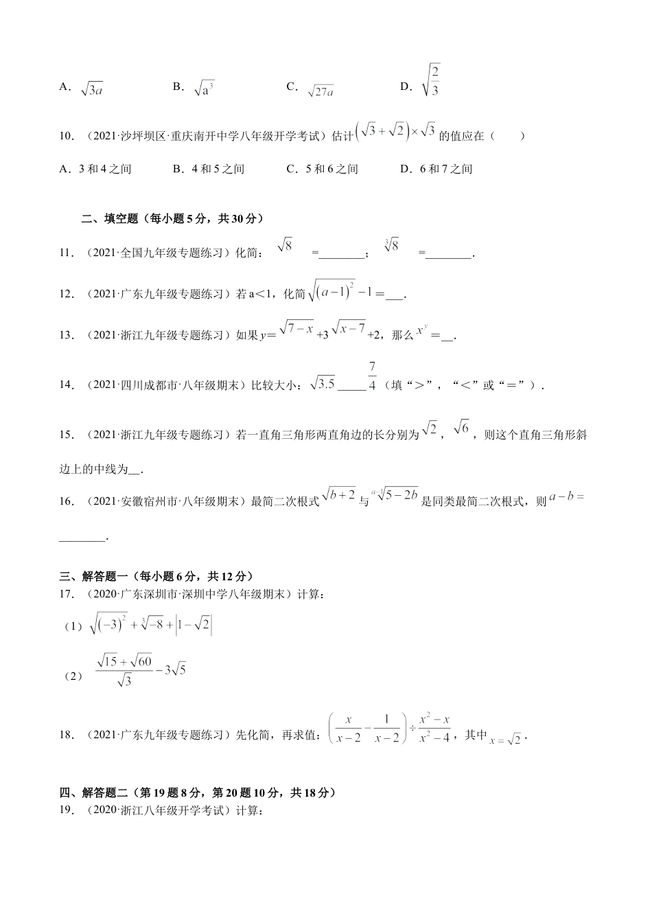 青岛版八年级数学下-单元测试-第9章二次根式单元测试（A卷基础篇）（青岛版）（学生版）.doc_第2页