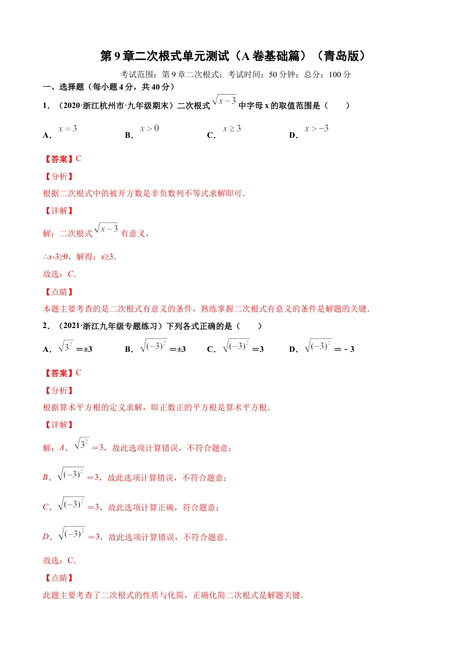 青岛版八年级数学下-单元测试-第9章二次根式单元测试（A卷基础篇）（青岛版）（教师版）.doc_第1页