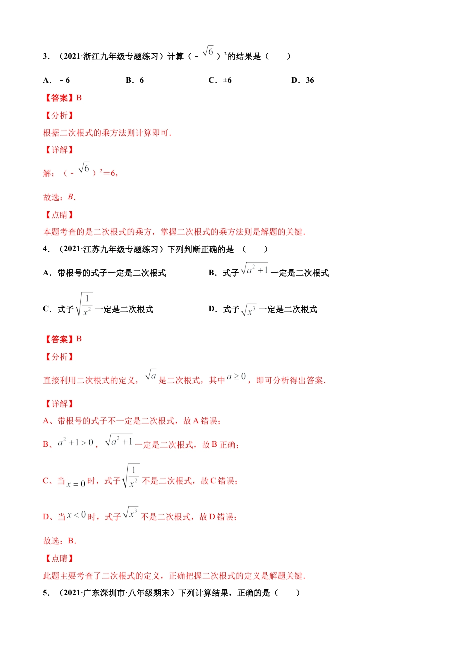 青岛版八年级数学下-单元测试-第9章二次根式单元测试（A卷基础篇）（青岛版）（教师版）.doc_第2页