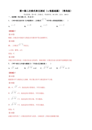 青岛版八年级数学下-单元测试-第9章二次根式单元测试（A卷基础篇）（青岛版）（教师版）.doc