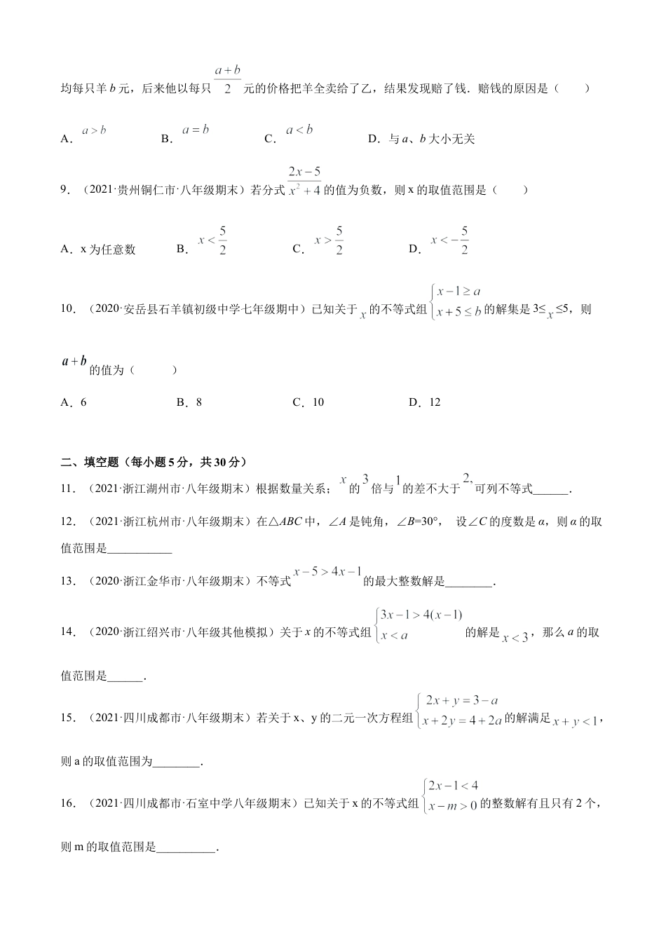 青岛版八年级数学下-单元测试-第8章一元一次不等式单元测试（B卷提升篇）（青岛版）（学生版）.doc_第2页