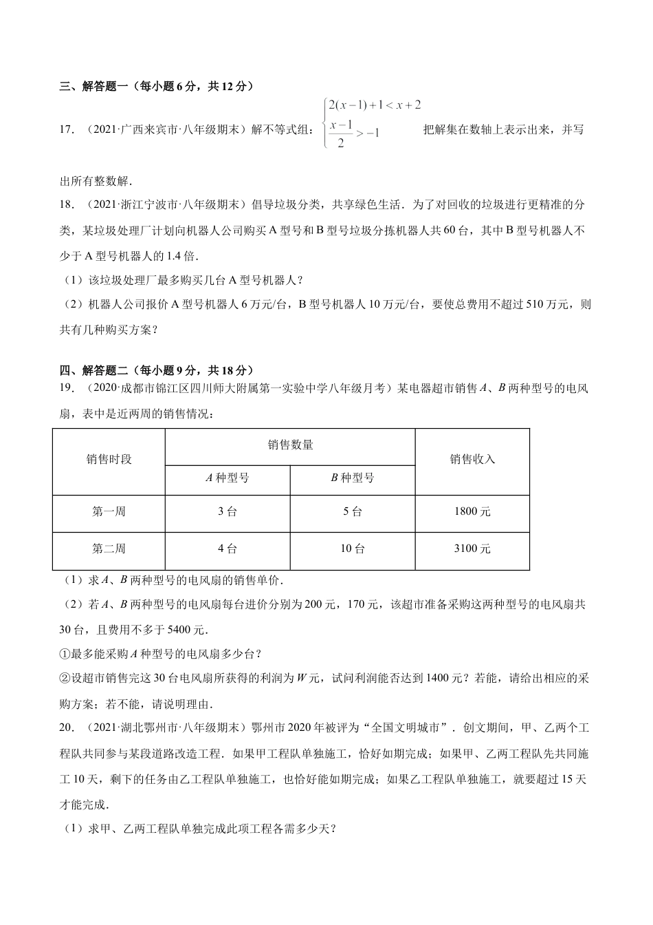青岛版八年级数学下-单元测试-第8章一元一次不等式单元测试（B卷提升篇）（青岛版）（学生版）.doc_第3页