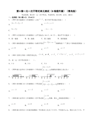 青岛版八年级数学下-单元测试-第8章一元一次不等式单元测试（B卷提升篇）（青岛版）（学生版）.doc