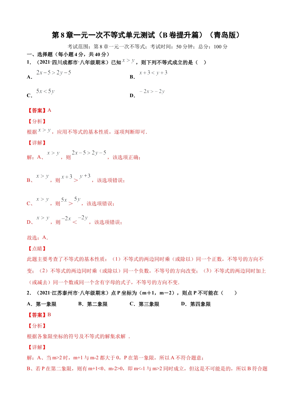 青岛版八年级数学下-单元测试-第8章一元一次不等式单元测试（B卷提升篇）（青岛版）（教师版）.doc_第1页