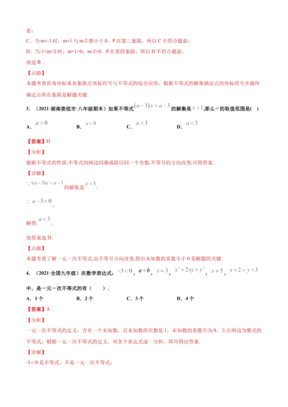青岛版八年级数学下-单元测试-第8章一元一次不等式单元测试（B卷提升篇）（青岛版）（教师版）.doc_第2页