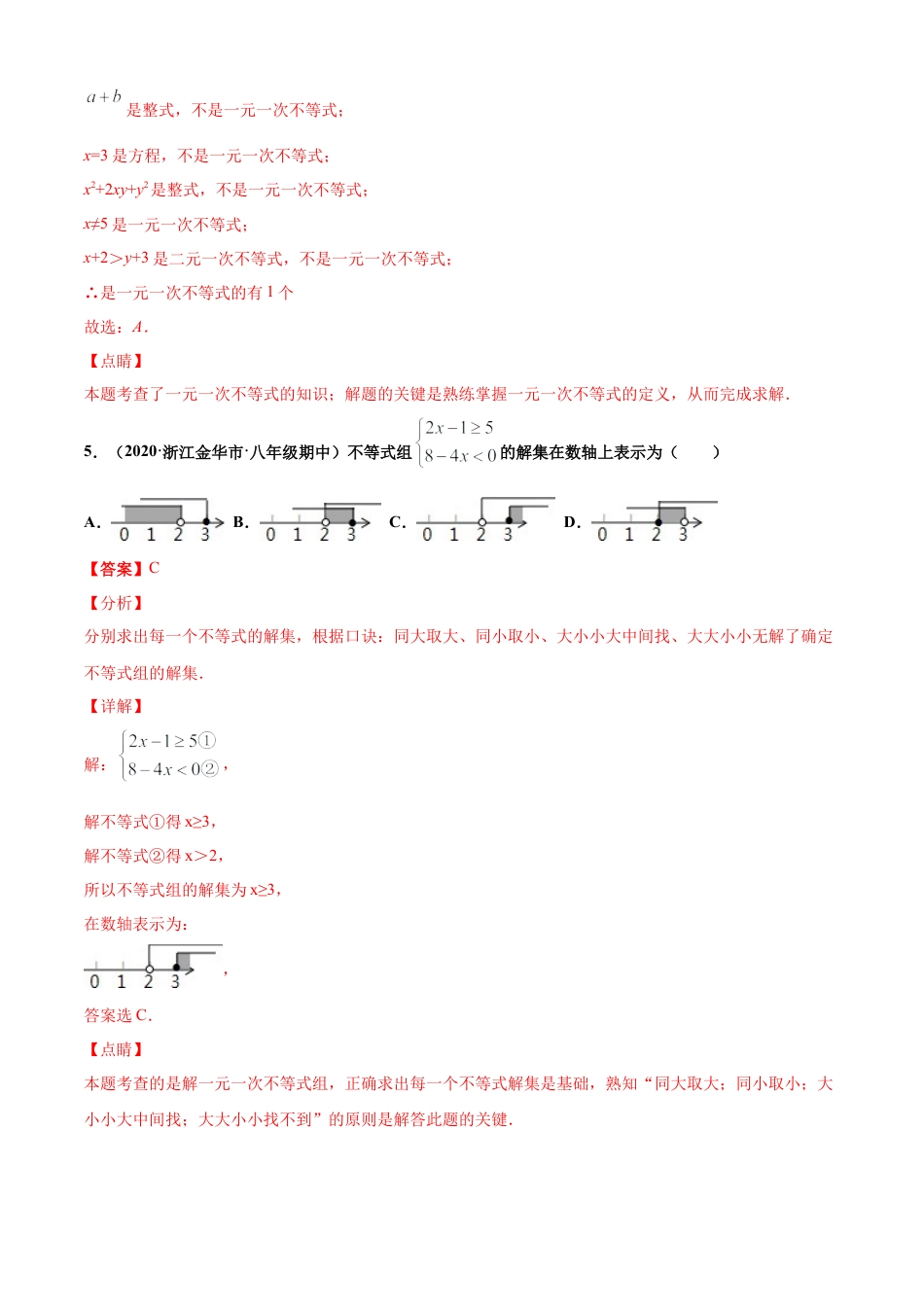青岛版八年级数学下-单元测试-第8章一元一次不等式单元测试（B卷提升篇）（青岛版）（教师版）.doc_第3页