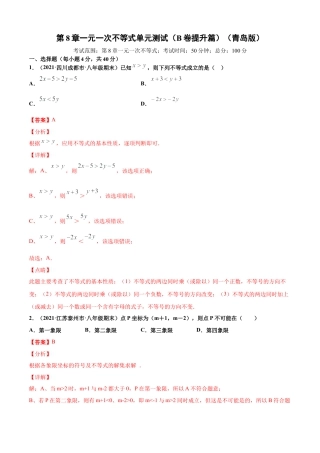 青岛版八年级数学下-单元测试-第8章一元一次不等式单元测试（B卷提升篇）（青岛版）（教师版）.doc
