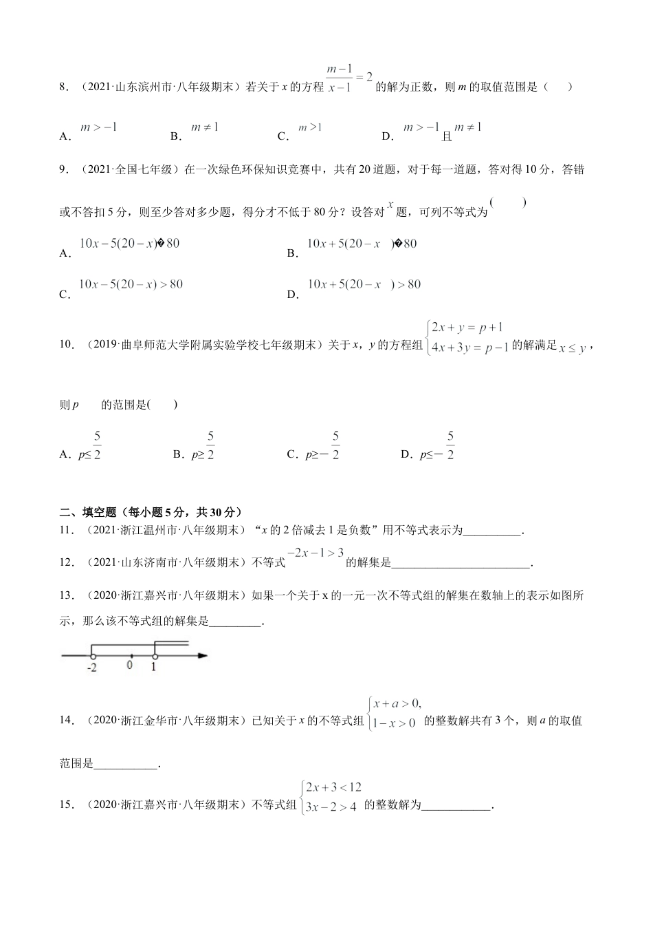青岛版八年级数学下-单元测试-第8章一元一次不等式单元测试（A卷基础篇）（青岛版）（学生版）.doc_第2页