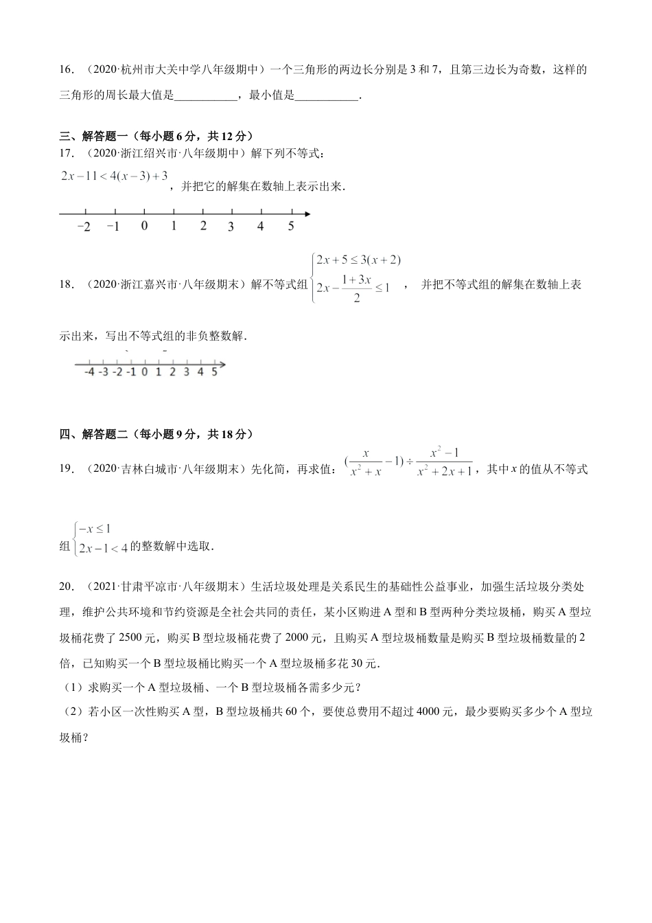 青岛版八年级数学下-单元测试-第8章一元一次不等式单元测试（A卷基础篇）（青岛版）（学生版）.doc_第3页