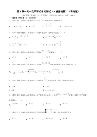 青岛版八年级数学下-单元测试-第8章一元一次不等式单元测试（A卷基础篇）（青岛版）（学生版）.doc