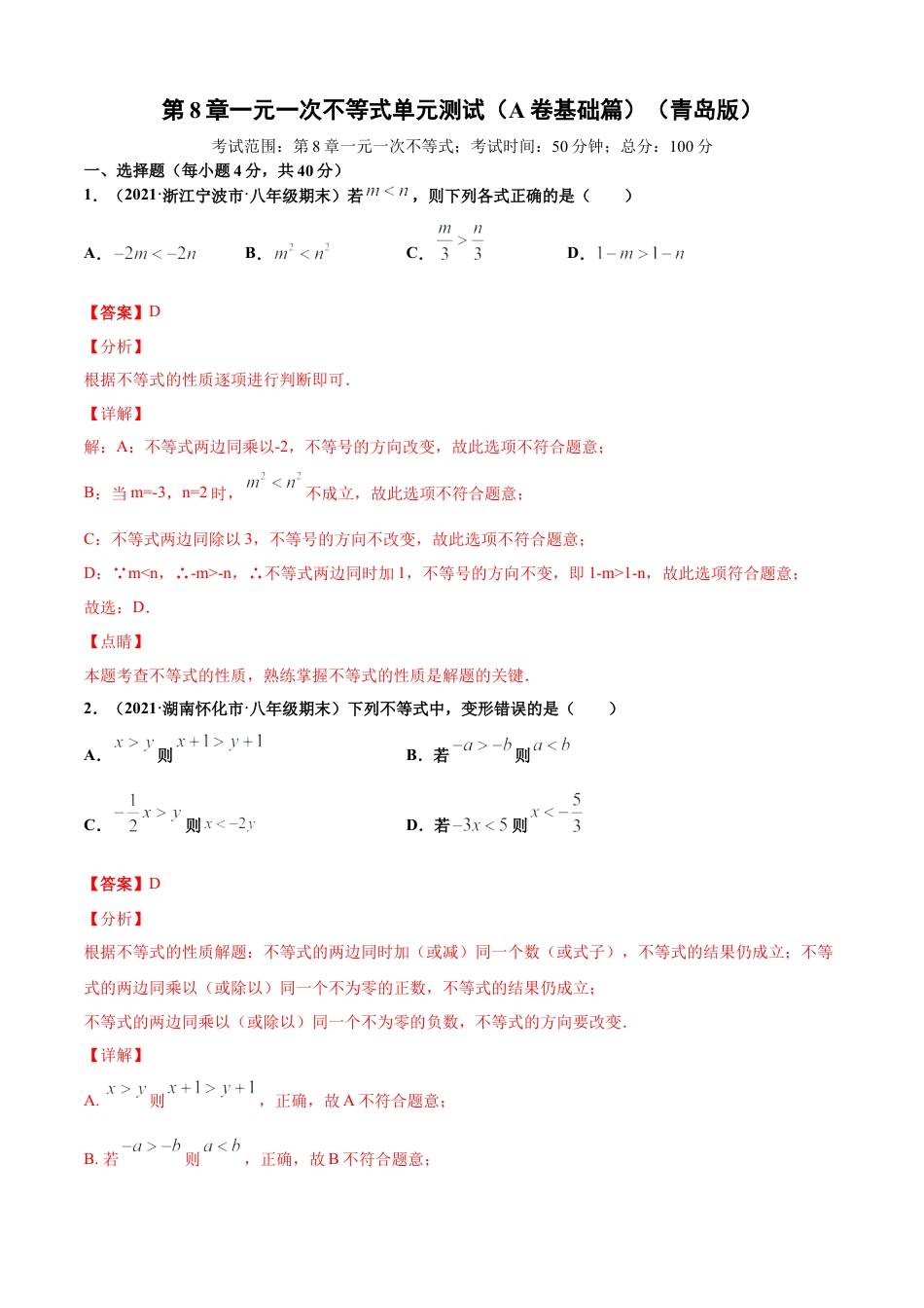 青岛版八年级数学下-单元测试-第8章一元一次不等式单元测试（A卷基础篇）（青岛版）（教师版）.doc_第1页