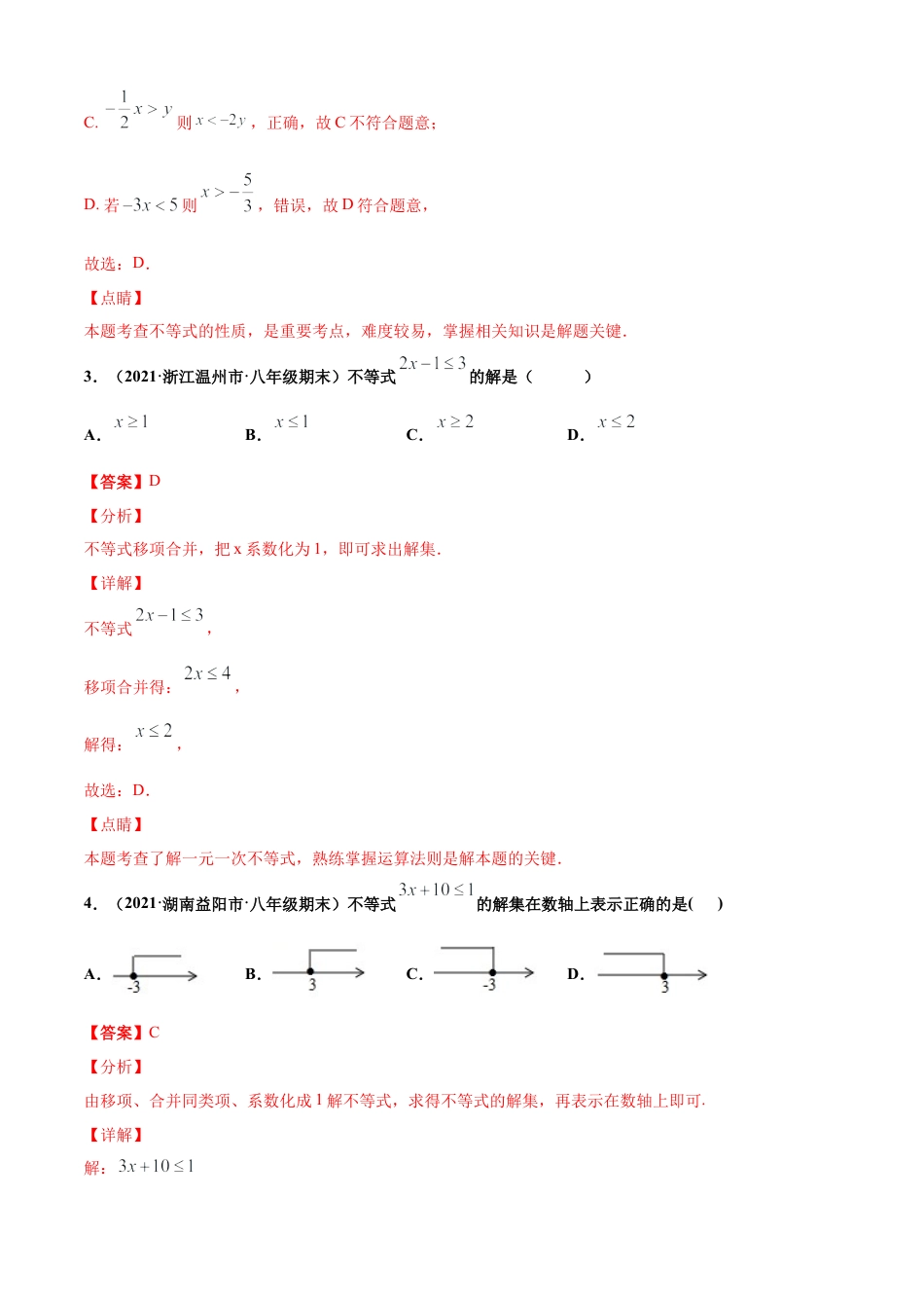 青岛版八年级数学下-单元测试-第8章一元一次不等式单元测试（A卷基础篇）（青岛版）（教师版）.doc_第2页