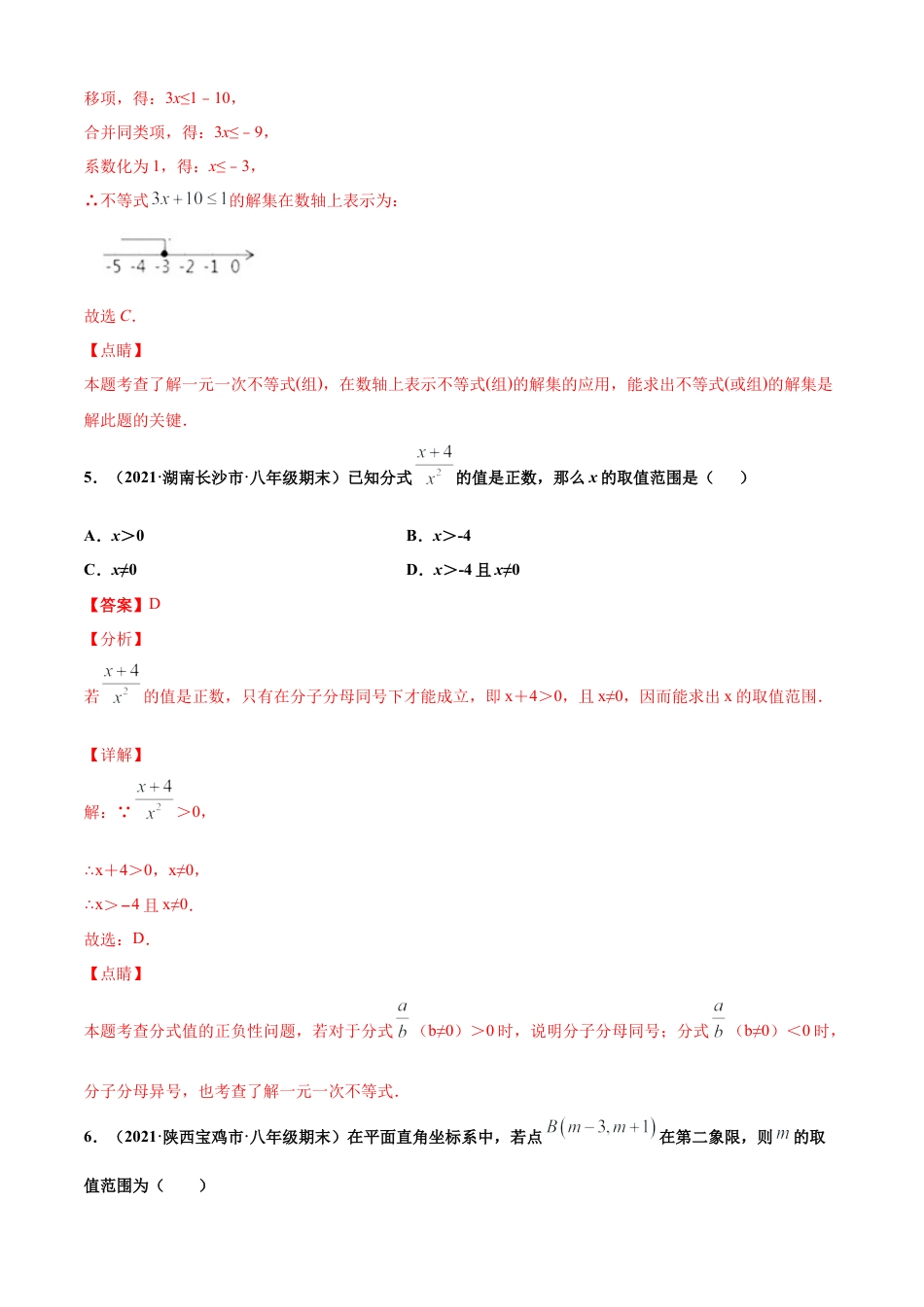 青岛版八年级数学下-单元测试-第8章一元一次不等式单元测试（A卷基础篇）（青岛版）（教师版）.doc_第3页
