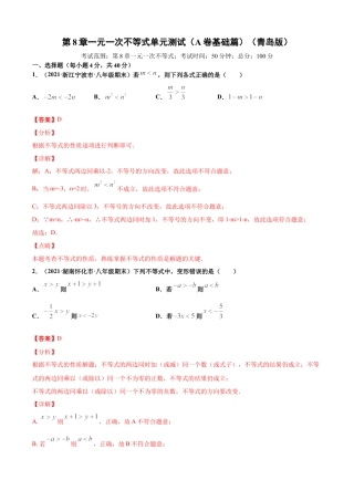青岛版八年级数学下-单元测试-第8章一元一次不等式单元测试（A卷基础篇）（青岛版）（教师版）.doc