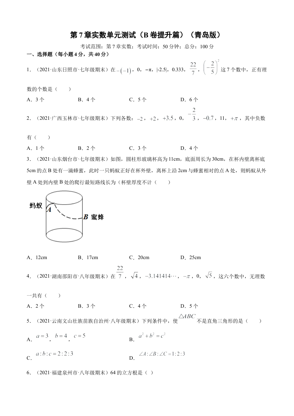 青岛版八年级数学下-单元测试-第7章实数单元测试（B卷提升篇）（青岛版）（学生版）.doc_第1页