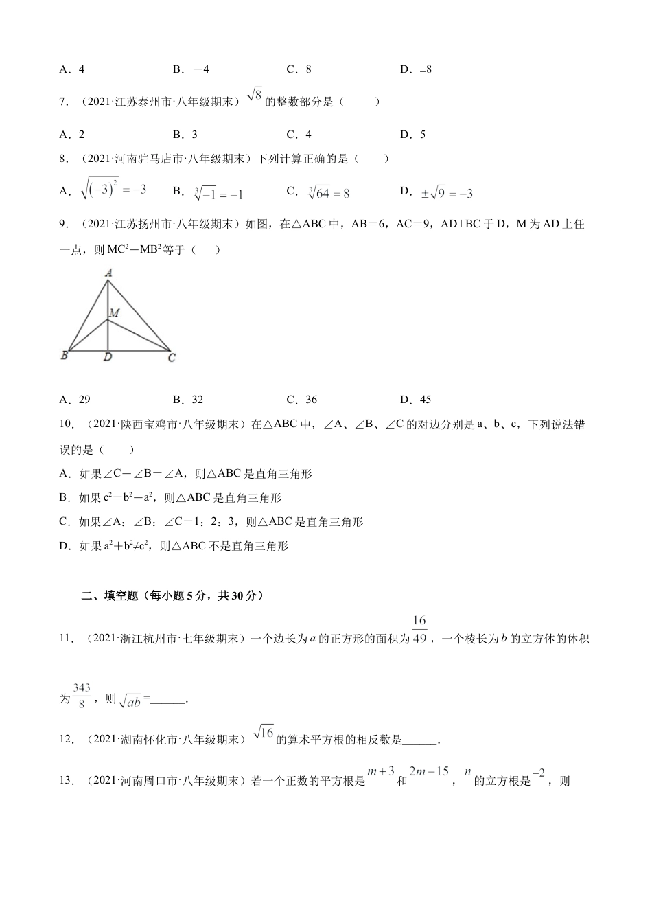 青岛版八年级数学下-单元测试-第7章实数单元测试（B卷提升篇）（青岛版）（学生版）.doc_第2页