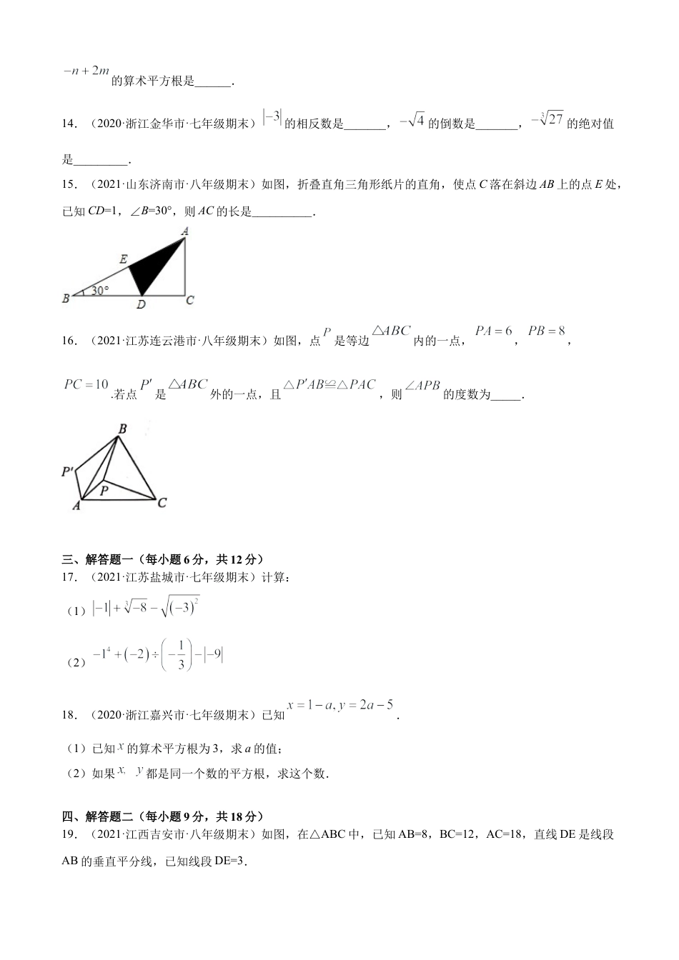 青岛版八年级数学下-单元测试-第7章实数单元测试（B卷提升篇）（青岛版）（学生版）.doc_第3页