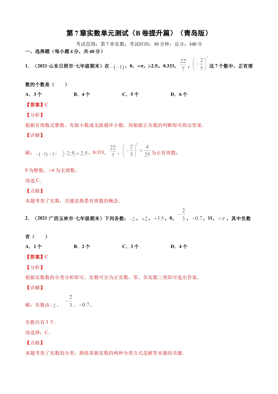 青岛版八年级数学下-单元测试-第7章实数单元测试（B卷提升篇）（青岛版）（教师版）.doc_第1页